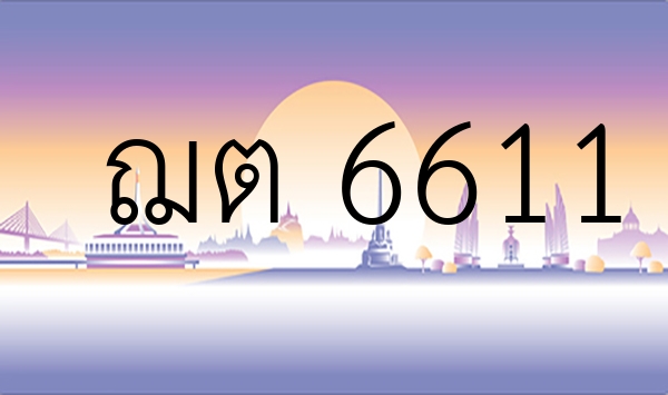 ฌต 6611